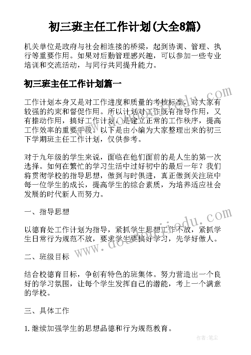 初三班主任工作计划(大全8篇)