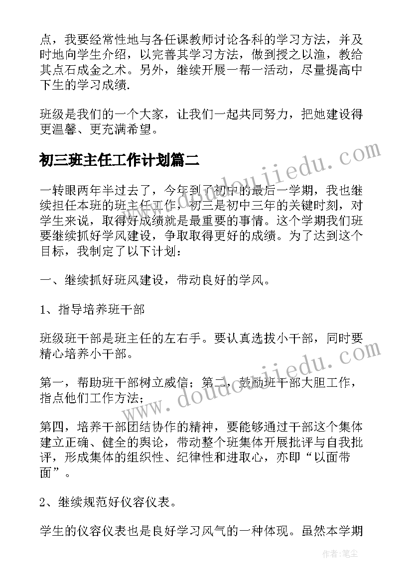 初三班主任工作计划(大全8篇)