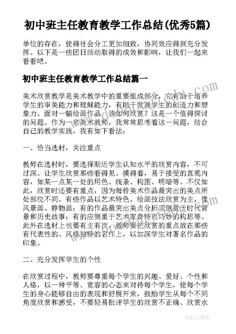 初中班主任教育教学工作总结(优秀5篇)