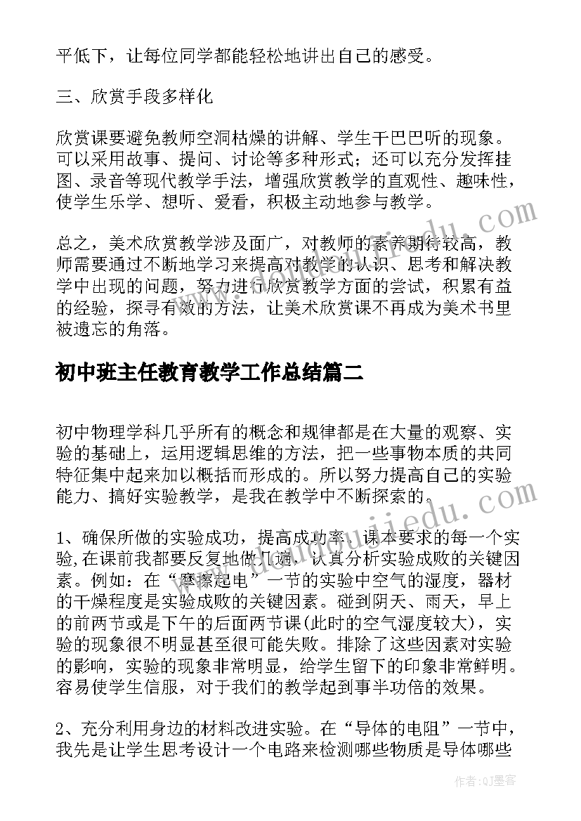 初中班主任教育教学工作总结(优秀5篇)