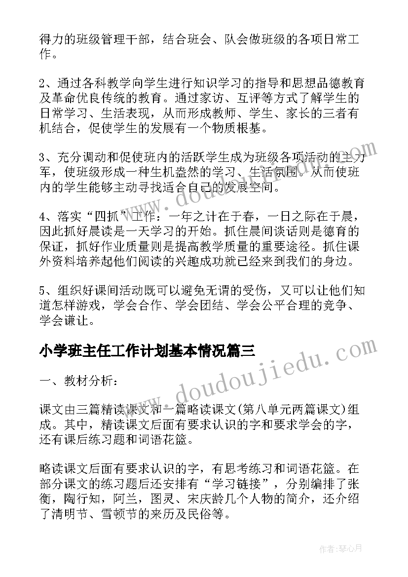 小学班主任工作计划基本情况(实用6篇)