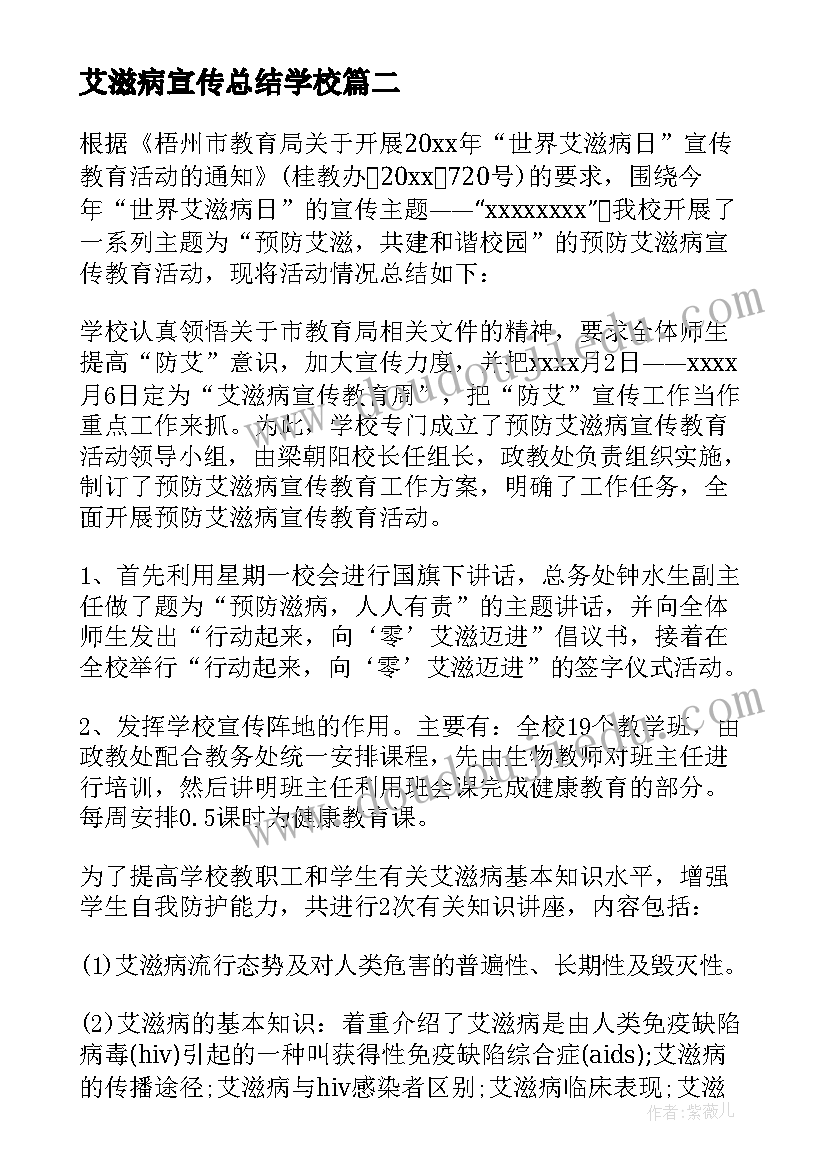 最新艾滋病宣传总结学校 进行艾滋病宣传总结(优秀14篇)