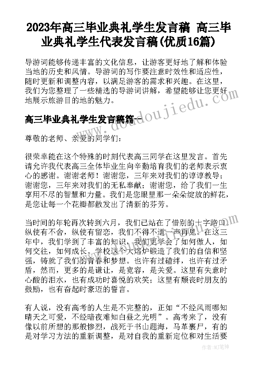 2023年高三毕业典礼学生发言稿 高三毕业典礼学生代表发言稿(优质16篇)