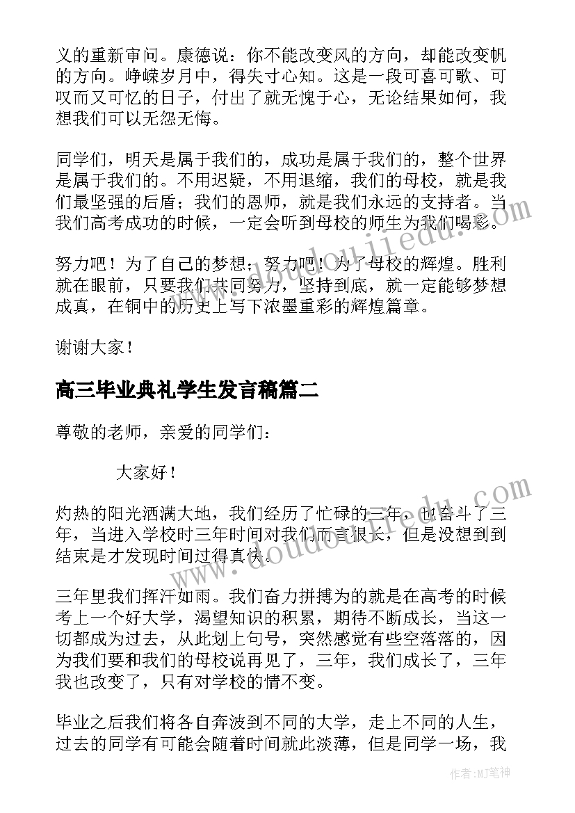 2023年高三毕业典礼学生发言稿 高三毕业典礼学生代表发言稿(优质16篇)