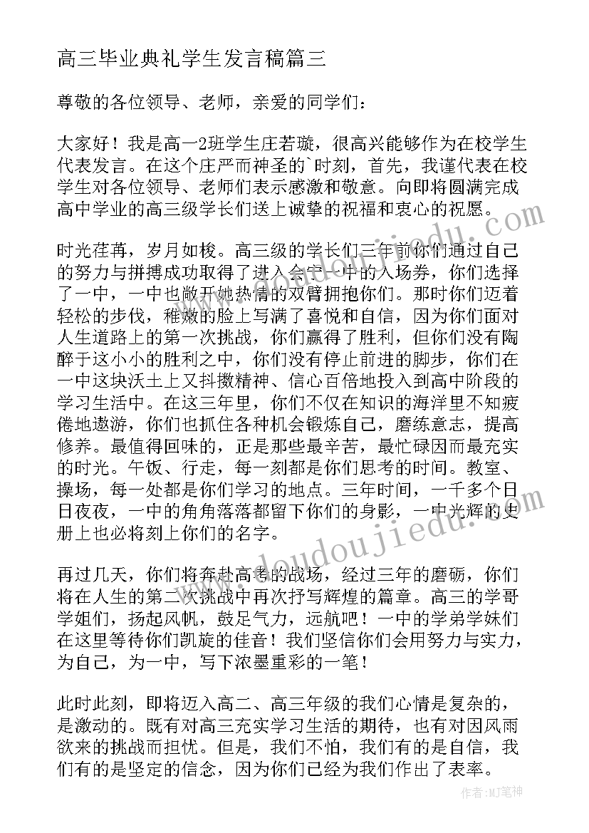 2023年高三毕业典礼学生发言稿 高三毕业典礼学生代表发言稿(优质16篇)