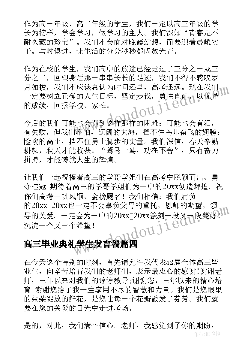 2023年高三毕业典礼学生发言稿 高三毕业典礼学生代表发言稿(优质16篇)