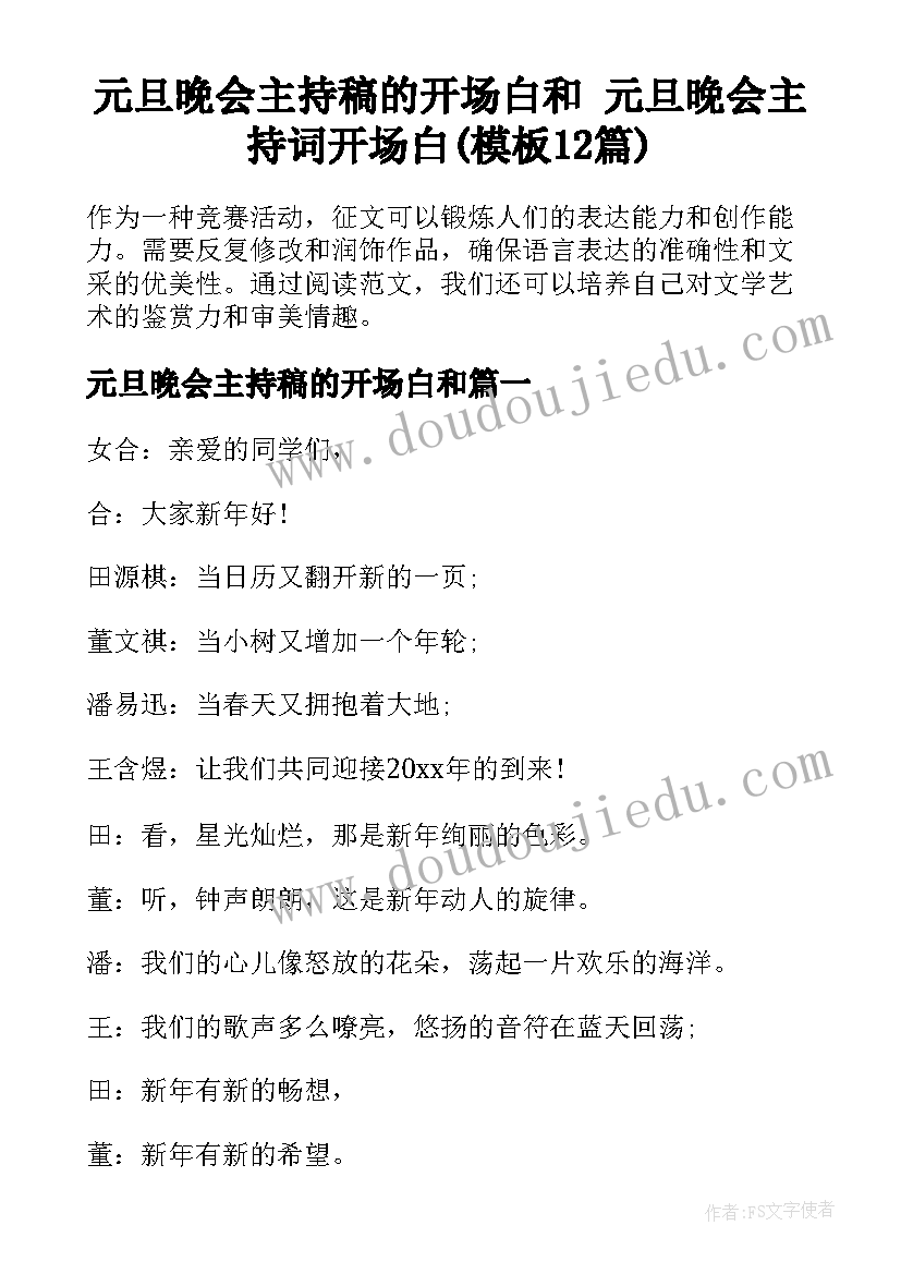 元旦晚会主持稿的开场白和 元旦晚会主持词开场白(模板12篇)