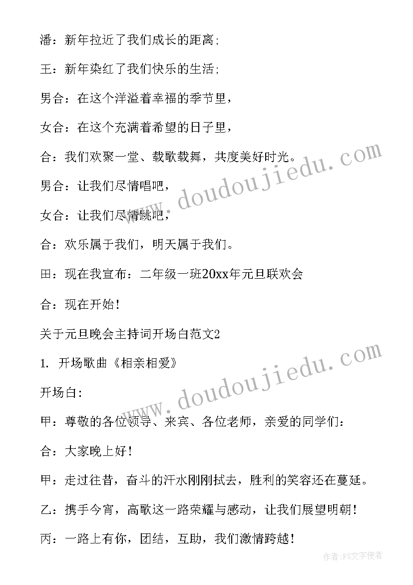 元旦晚会主持稿的开场白和 元旦晚会主持词开场白(模板12篇)