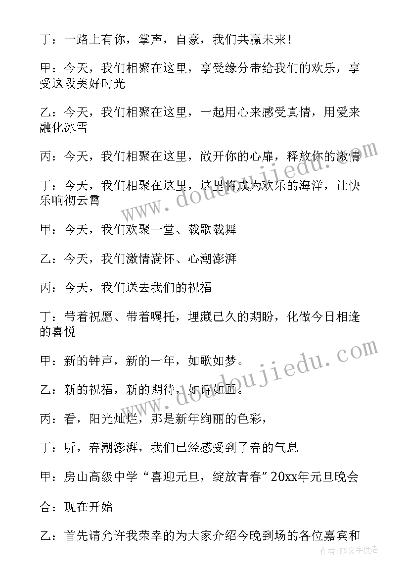 元旦晚会主持稿的开场白和 元旦晚会主持词开场白(模板12篇)