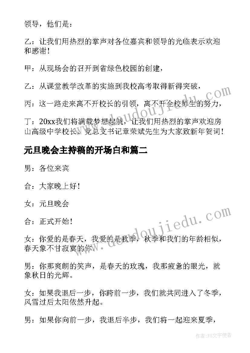 元旦晚会主持稿的开场白和 元旦晚会主持词开场白(模板12篇)