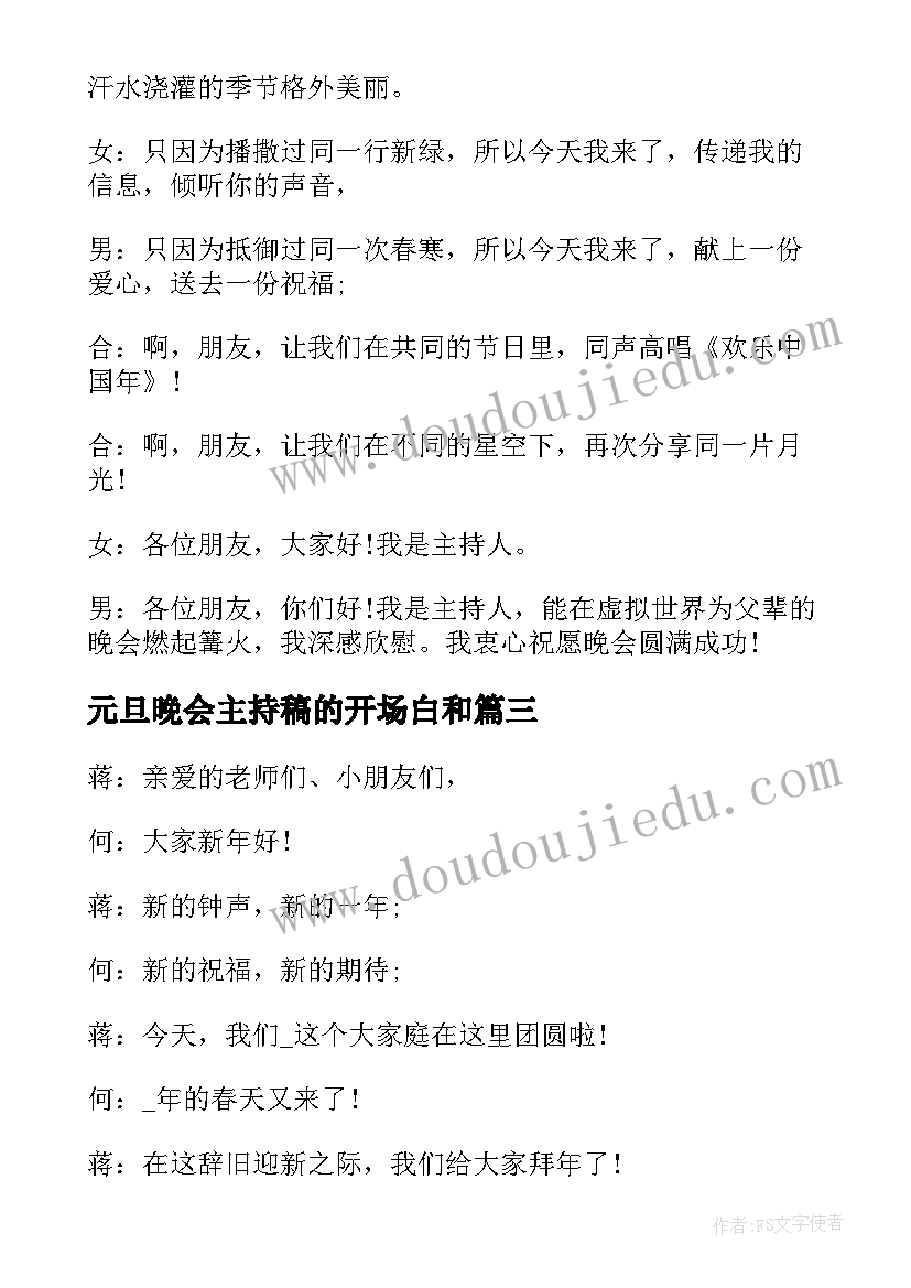 元旦晚会主持稿的开场白和 元旦晚会主持词开场白(模板12篇)