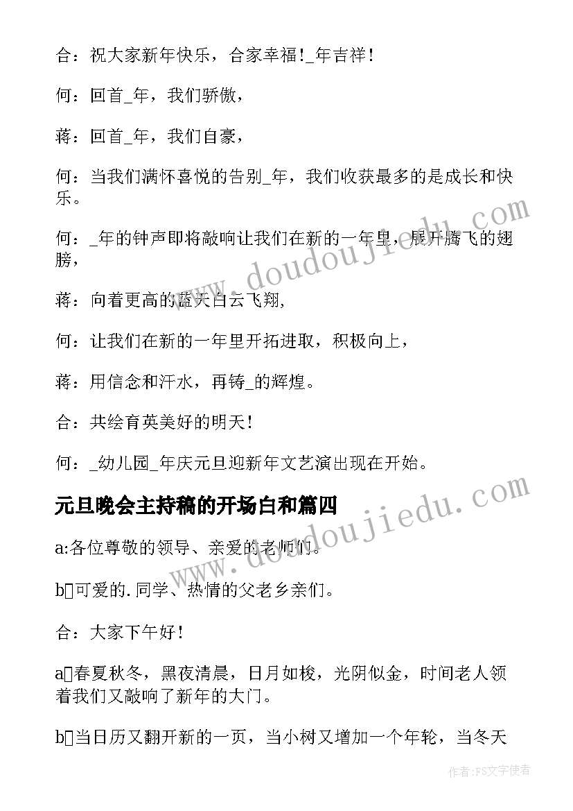 元旦晚会主持稿的开场白和 元旦晚会主持词开场白(模板12篇)