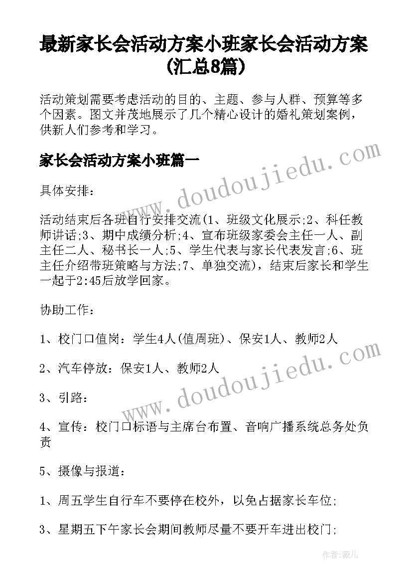 最新家长会活动方案小班 家长会活动方案(汇总8篇)