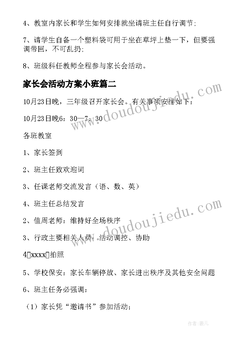 最新家长会活动方案小班 家长会活动方案(汇总8篇)