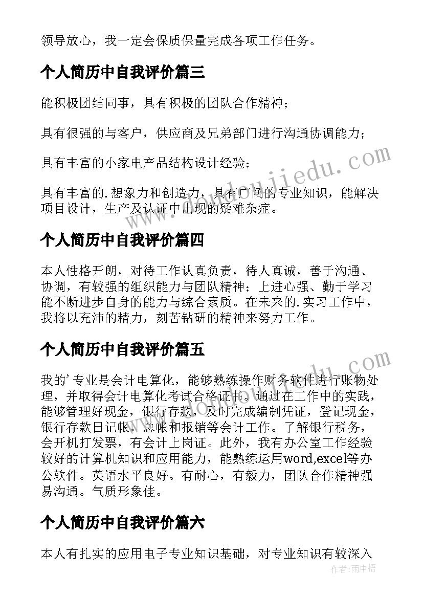 最新个人简历中自我评价(优秀18篇)