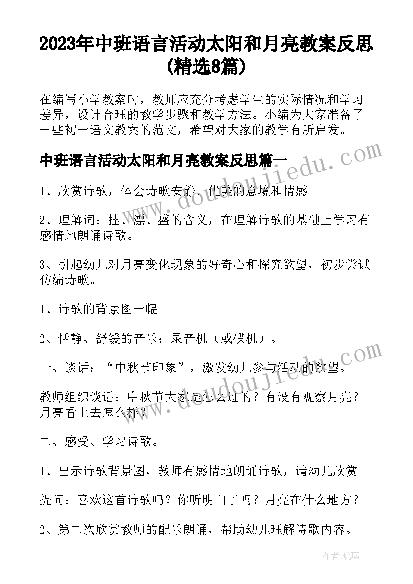 2023年中班语言活动太阳和月亮教案反思(精选8篇)