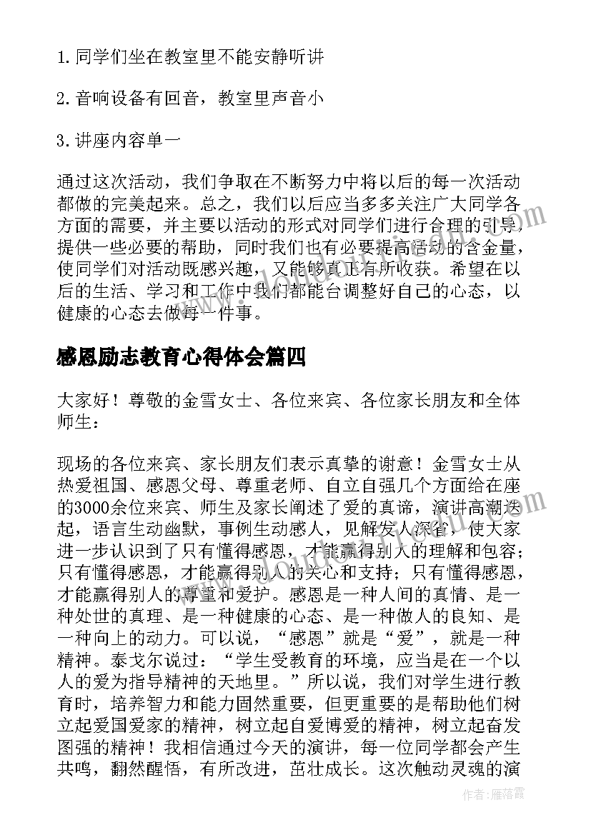 最新感恩励志教育心得体会(实用19篇)