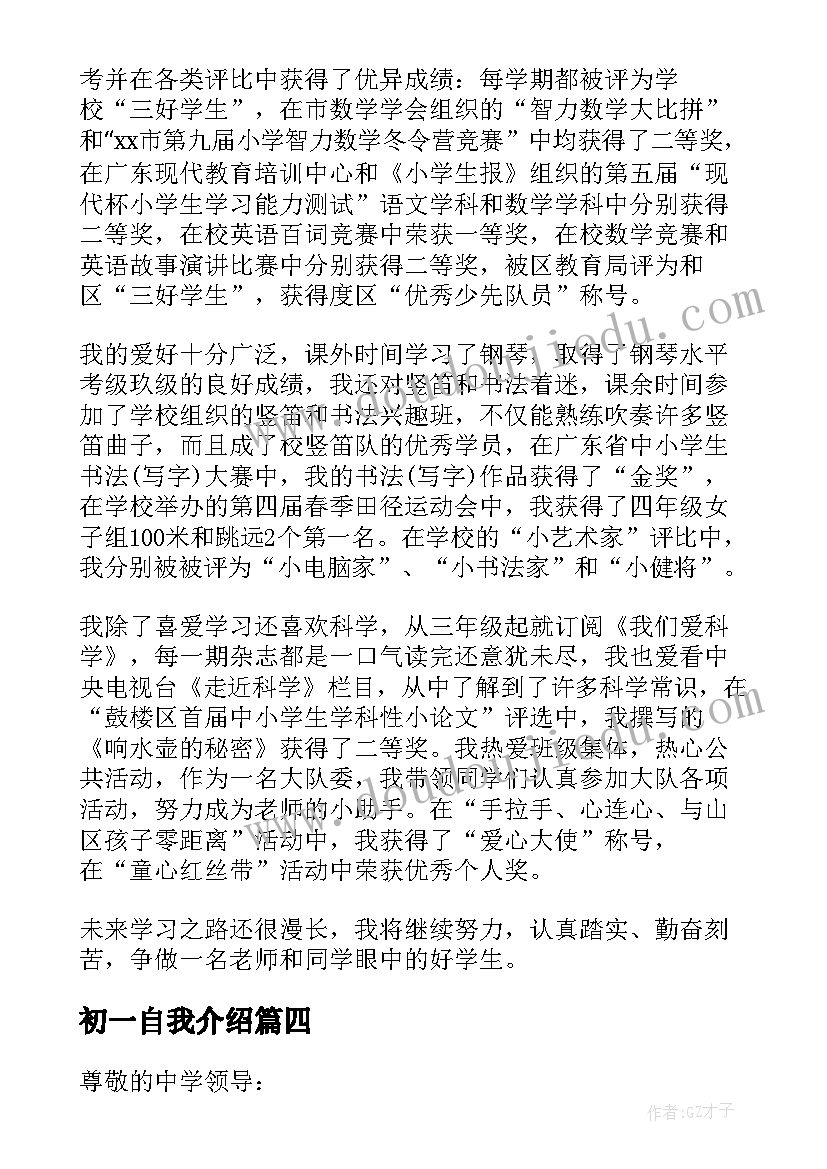 最新初一自我介绍 小升初一分钟面试自我介绍(实用8篇)