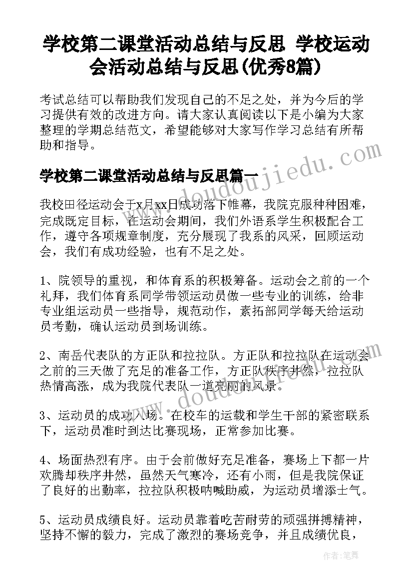 学校第二课堂活动总结与反思 学校运动会活动总结与反思(优秀8篇)