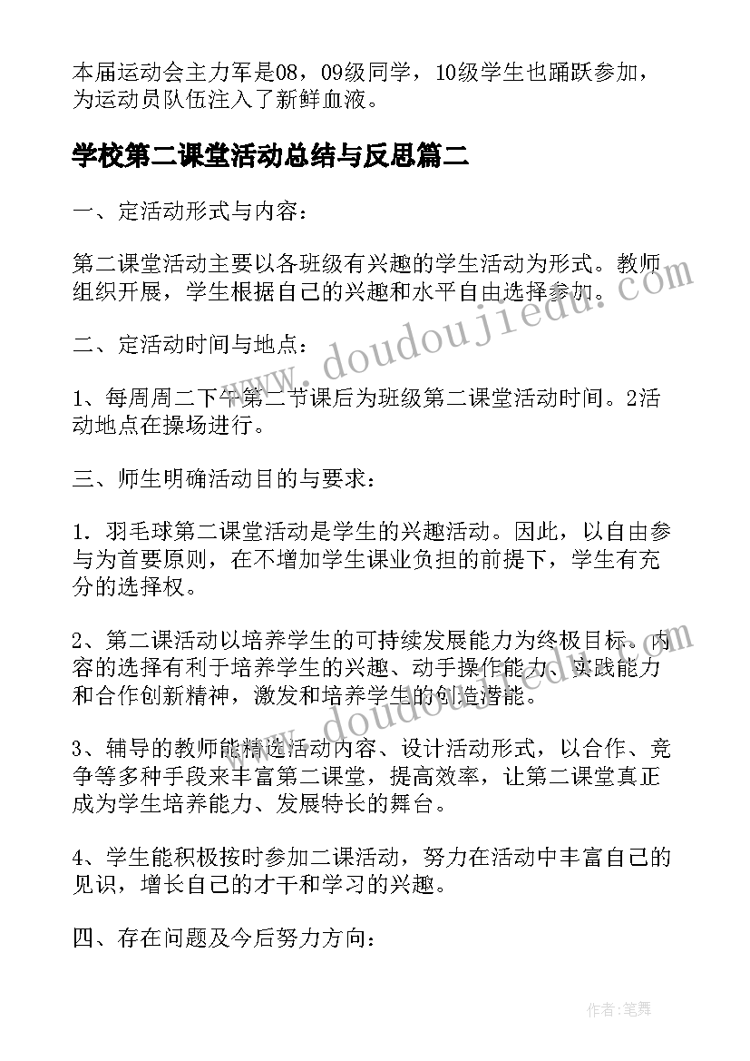 学校第二课堂活动总结与反思 学校运动会活动总结与反思(优秀8篇)