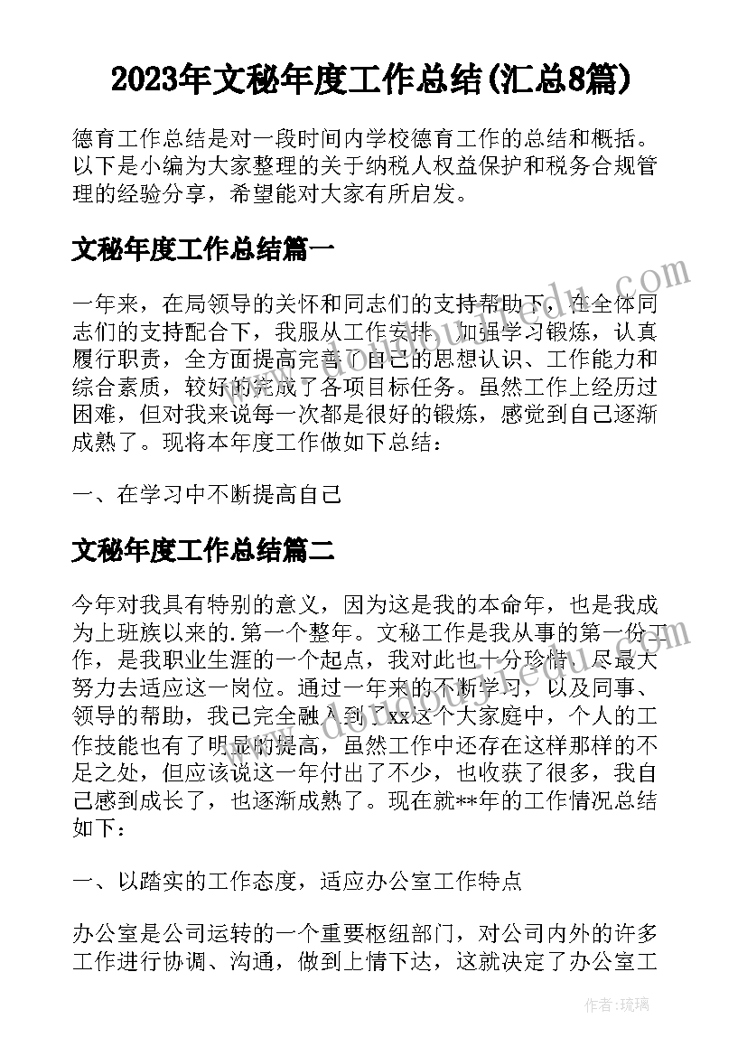 2023年文秘年度工作总结(汇总8篇)