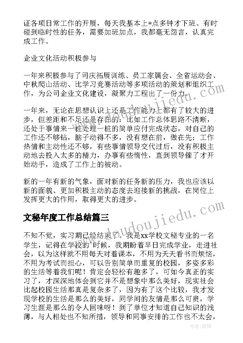 2023年文秘年度工作总结(汇总8篇)