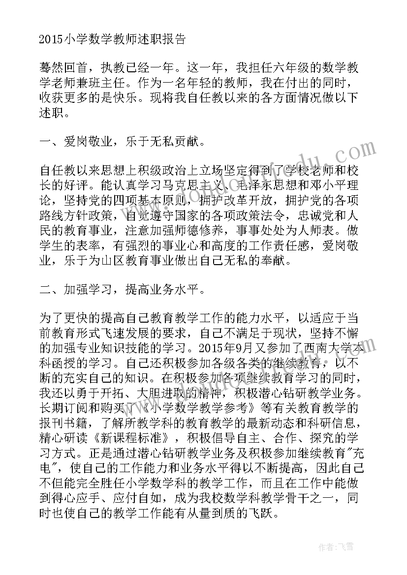 小学数学职称评定教师述职报告 小学数学教师述职报告(实用13篇)