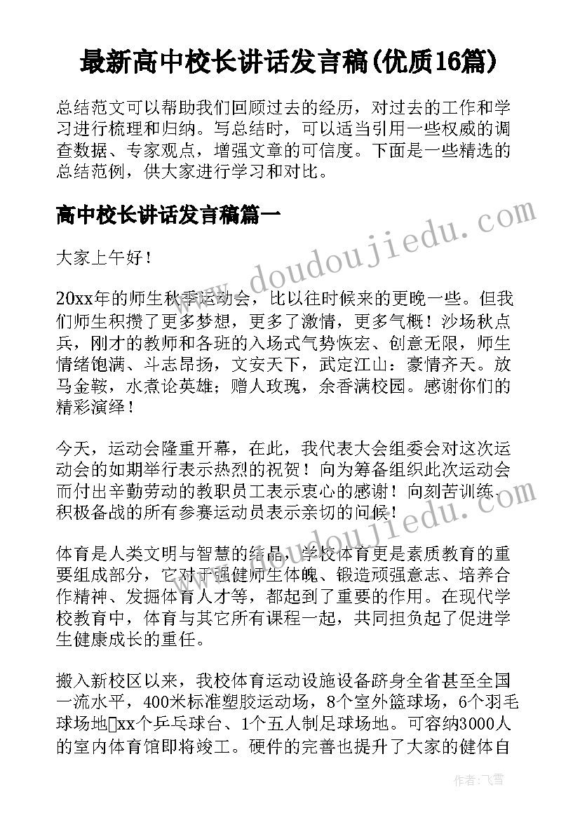 最新高中校长讲话发言稿(优质16篇)