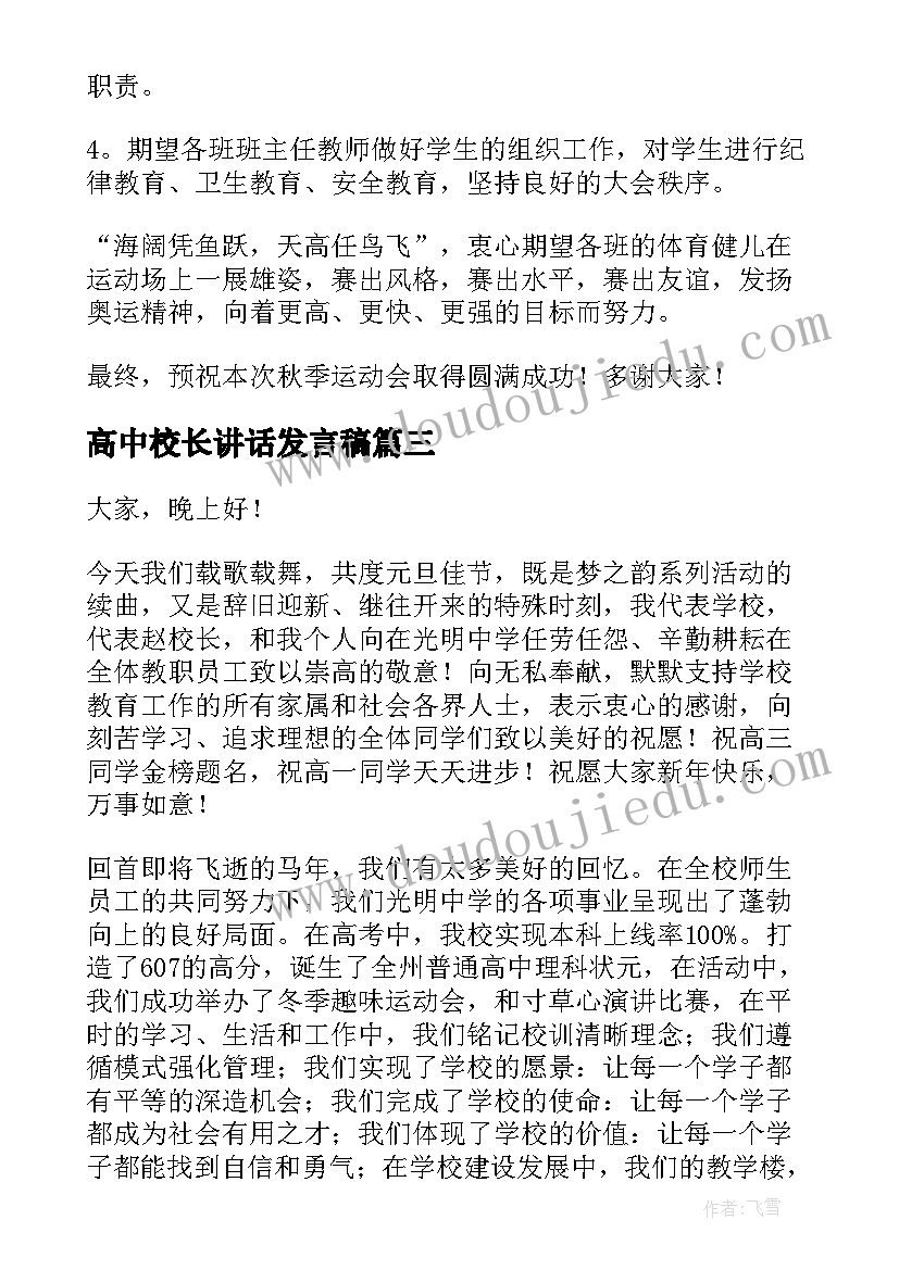 最新高中校长讲话发言稿(优质16篇)