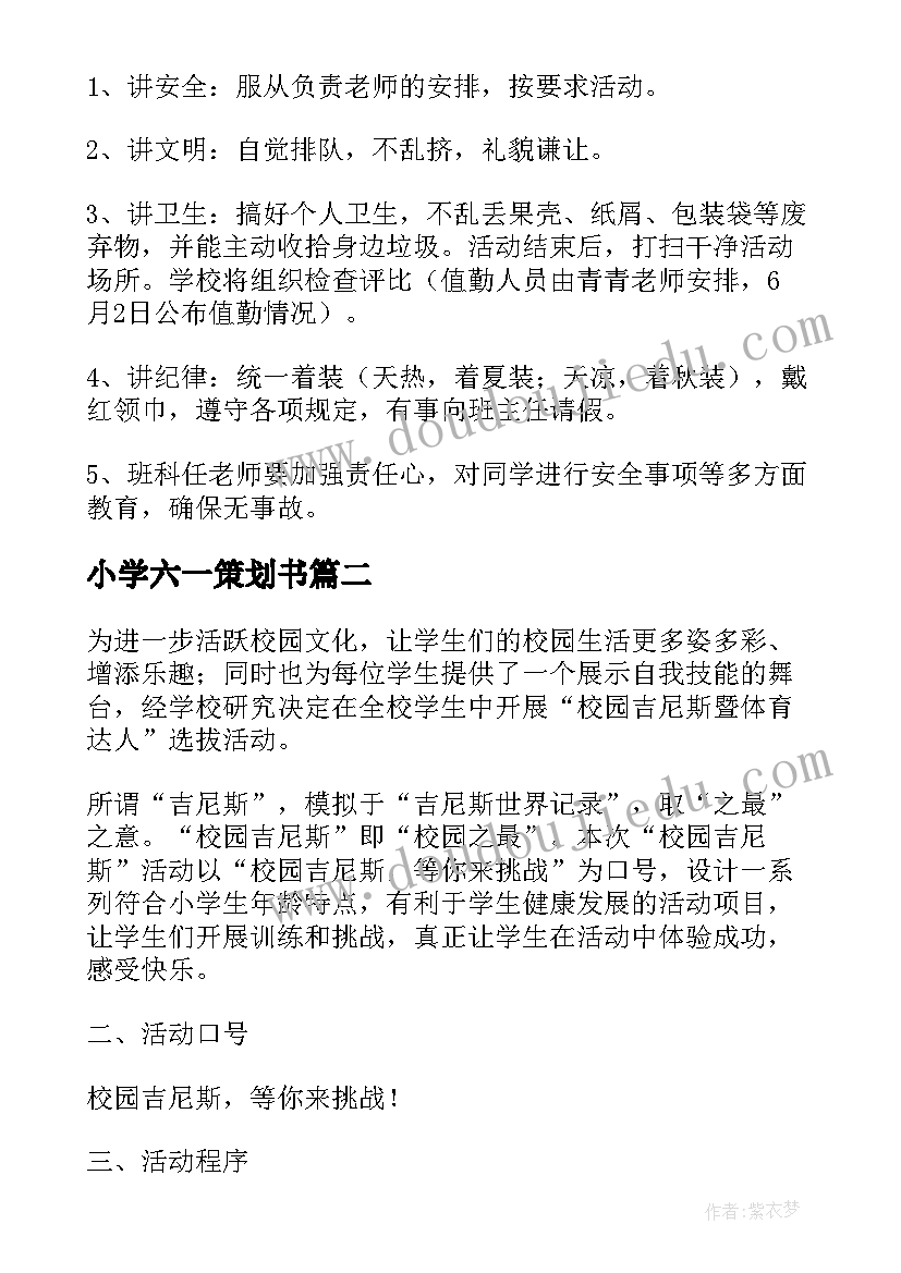 2023年小学六一策划书 小学六一策划方案(模板16篇)