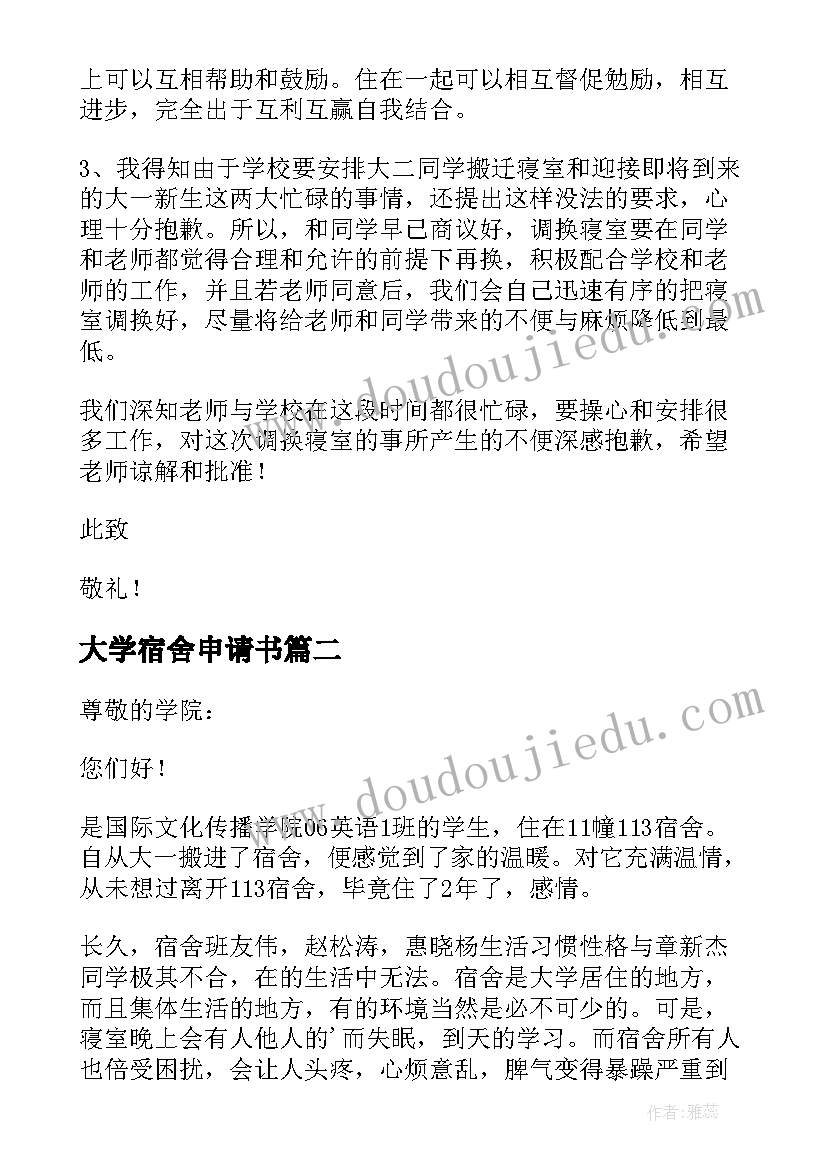 大学宿舍申请书 大学换宿舍申请书(汇总10篇)