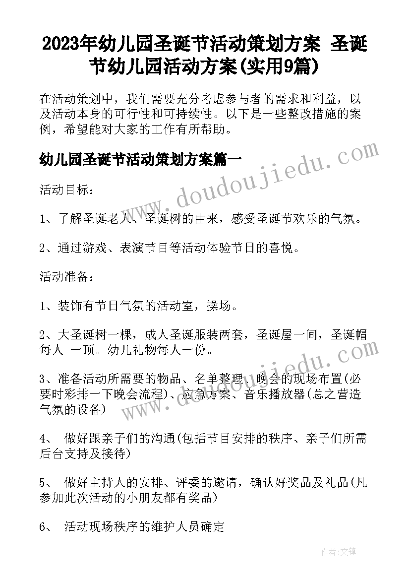 2023年幼儿园圣诞节活动策划方案 圣诞节幼儿园活动方案(实用9篇)