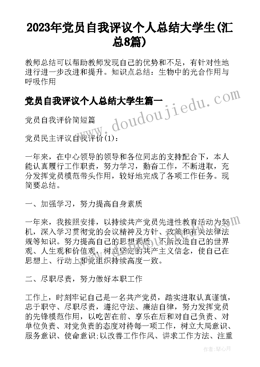 2023年党员自我评议个人总结大学生(汇总8篇)