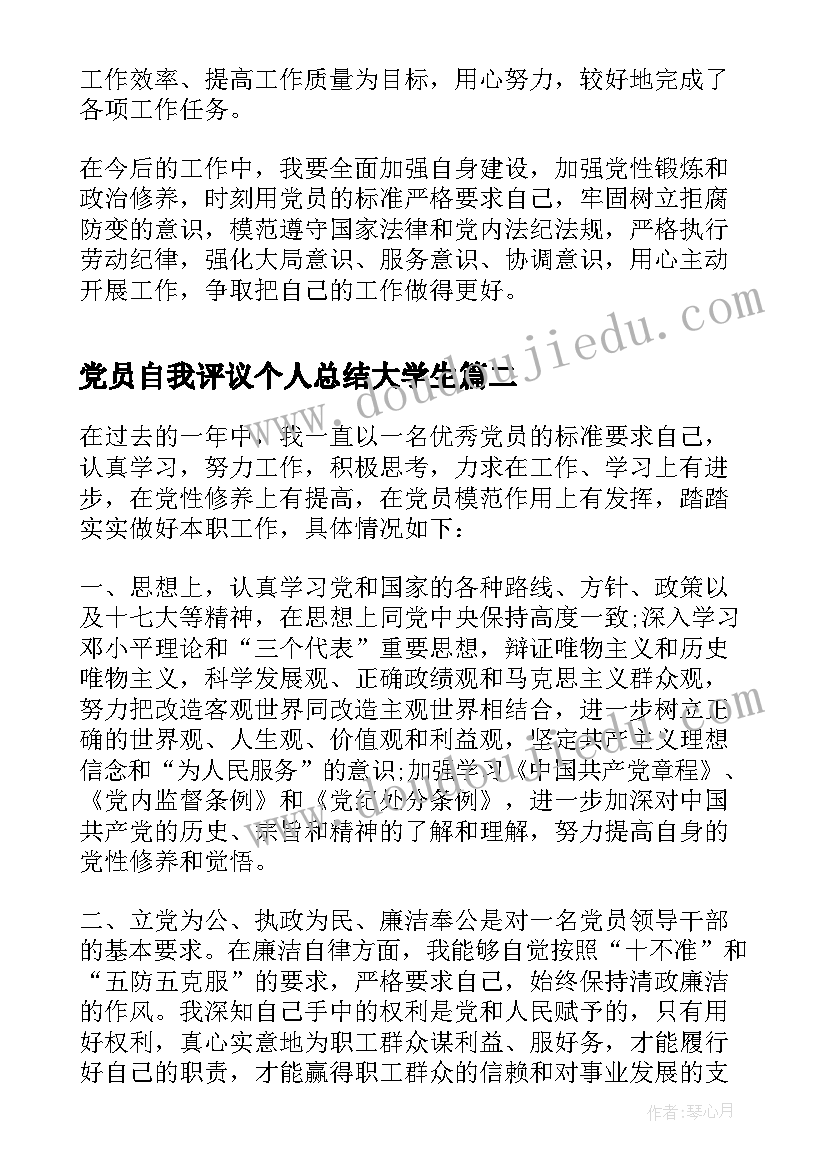 2023年党员自我评议个人总结大学生(汇总8篇)