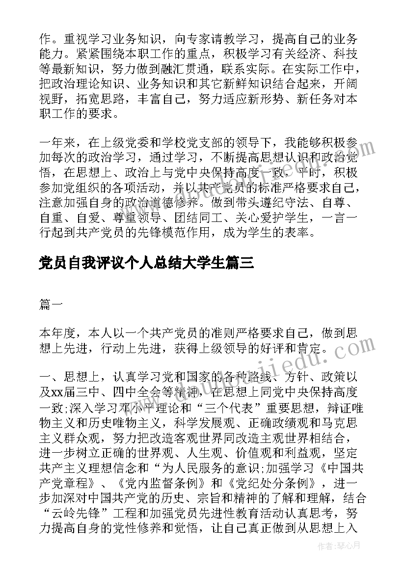 2023年党员自我评议个人总结大学生(汇总8篇)