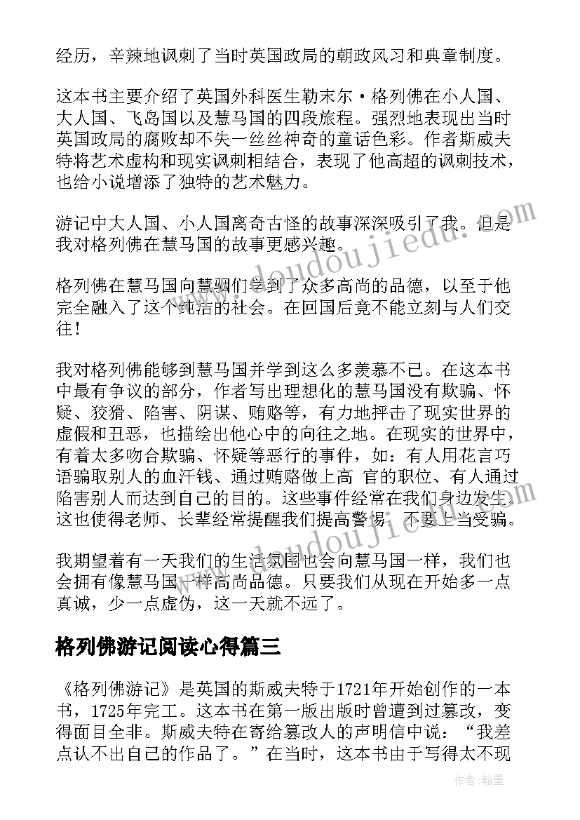 2023年格列佛游记阅读心得(精选7篇)