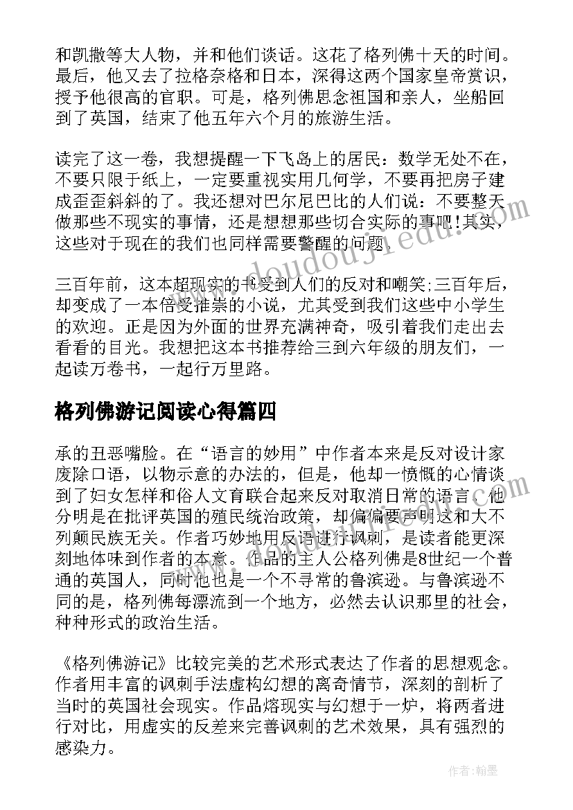 2023年格列佛游记阅读心得(精选7篇)