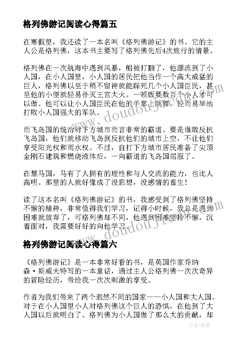 2023年格列佛游记阅读心得(精选7篇)