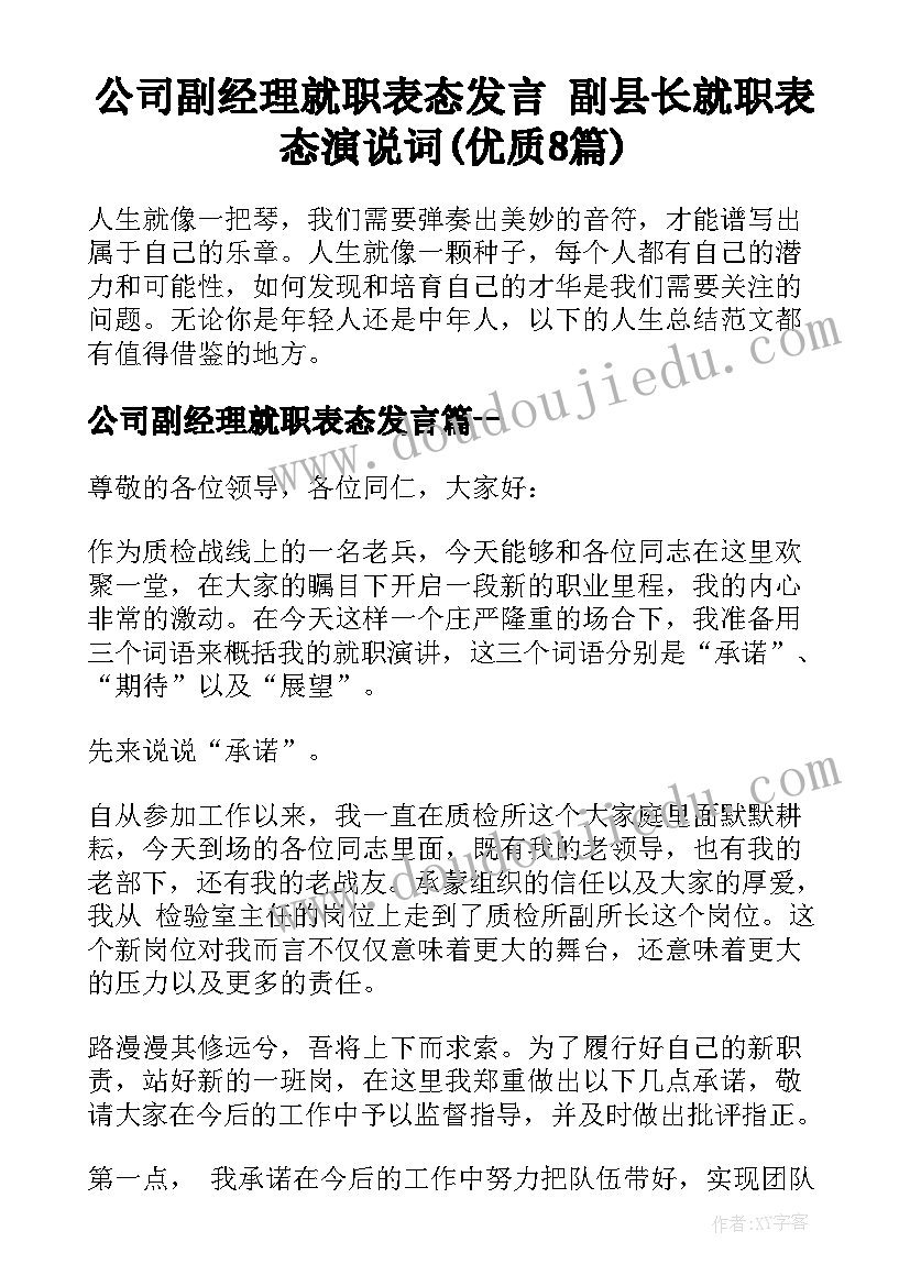 公司副经理就职表态发言 副县长就职表态演说词(优质8篇)