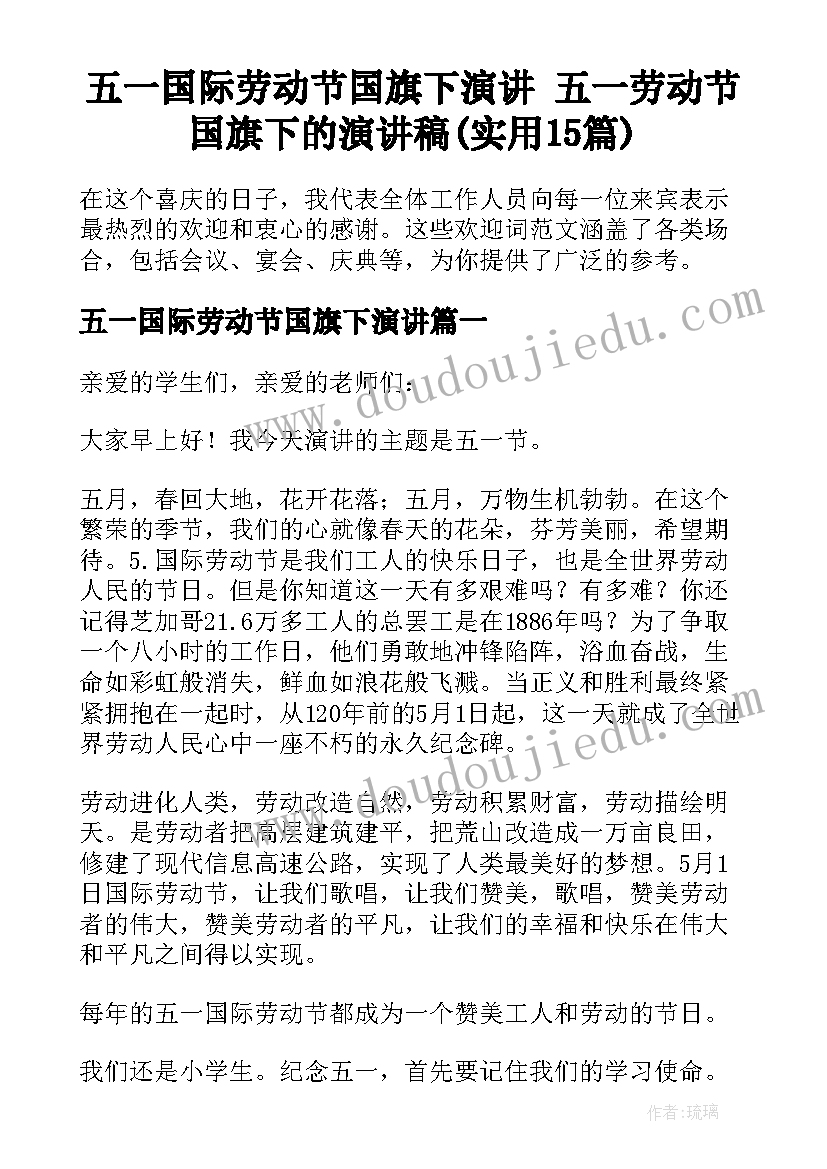 五一国际劳动节国旗下演讲 五一劳动节国旗下的演讲稿(实用15篇)