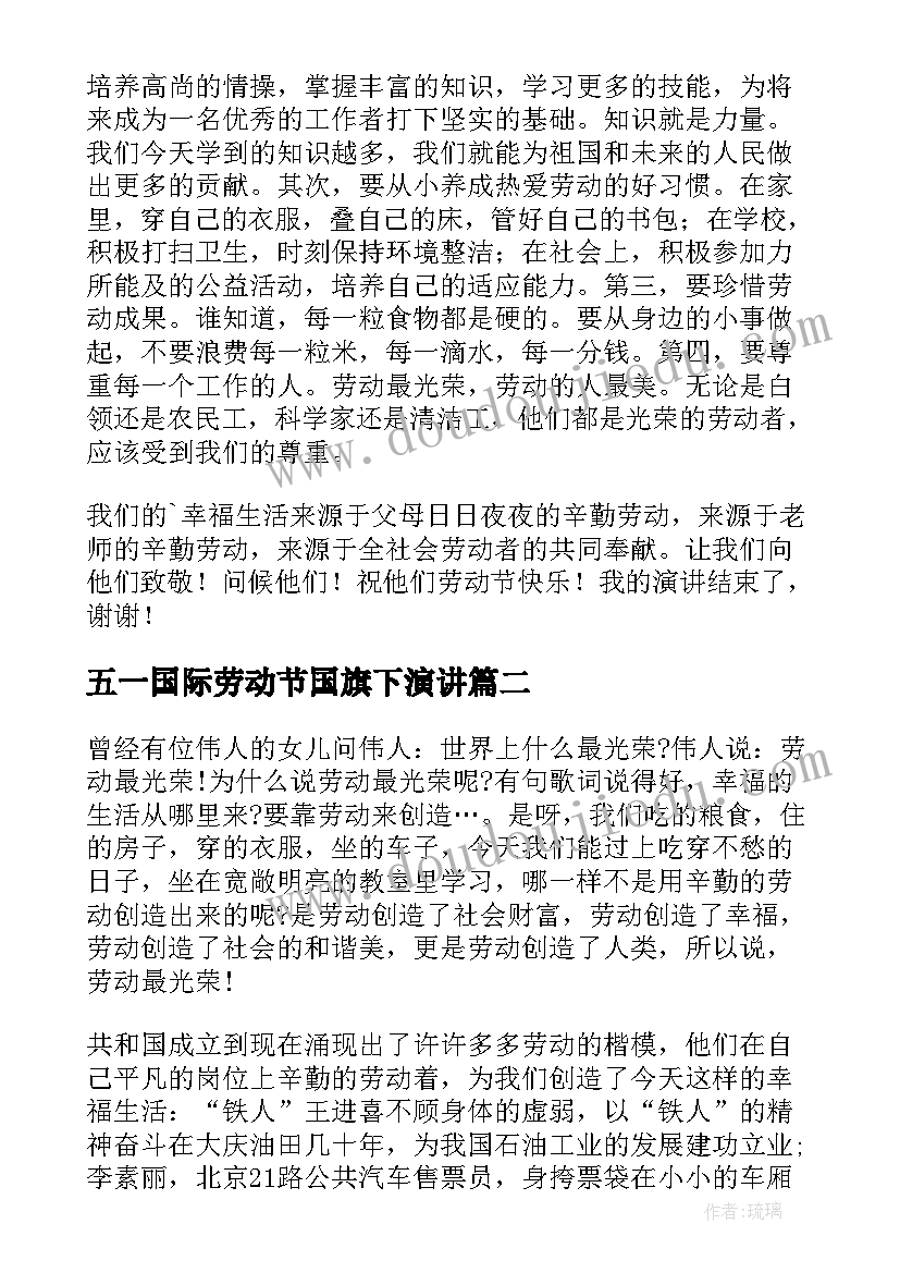 五一国际劳动节国旗下演讲 五一劳动节国旗下的演讲稿(实用15篇)