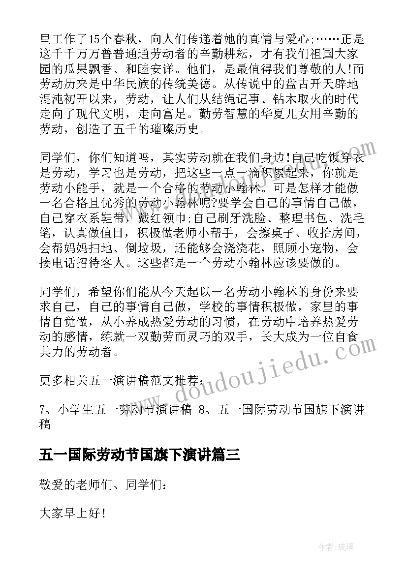 五一国际劳动节国旗下演讲 五一劳动节国旗下的演讲稿(实用15篇)