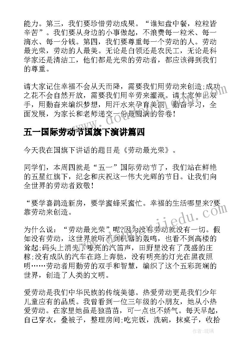 五一国际劳动节国旗下演讲 五一劳动节国旗下的演讲稿(实用15篇)