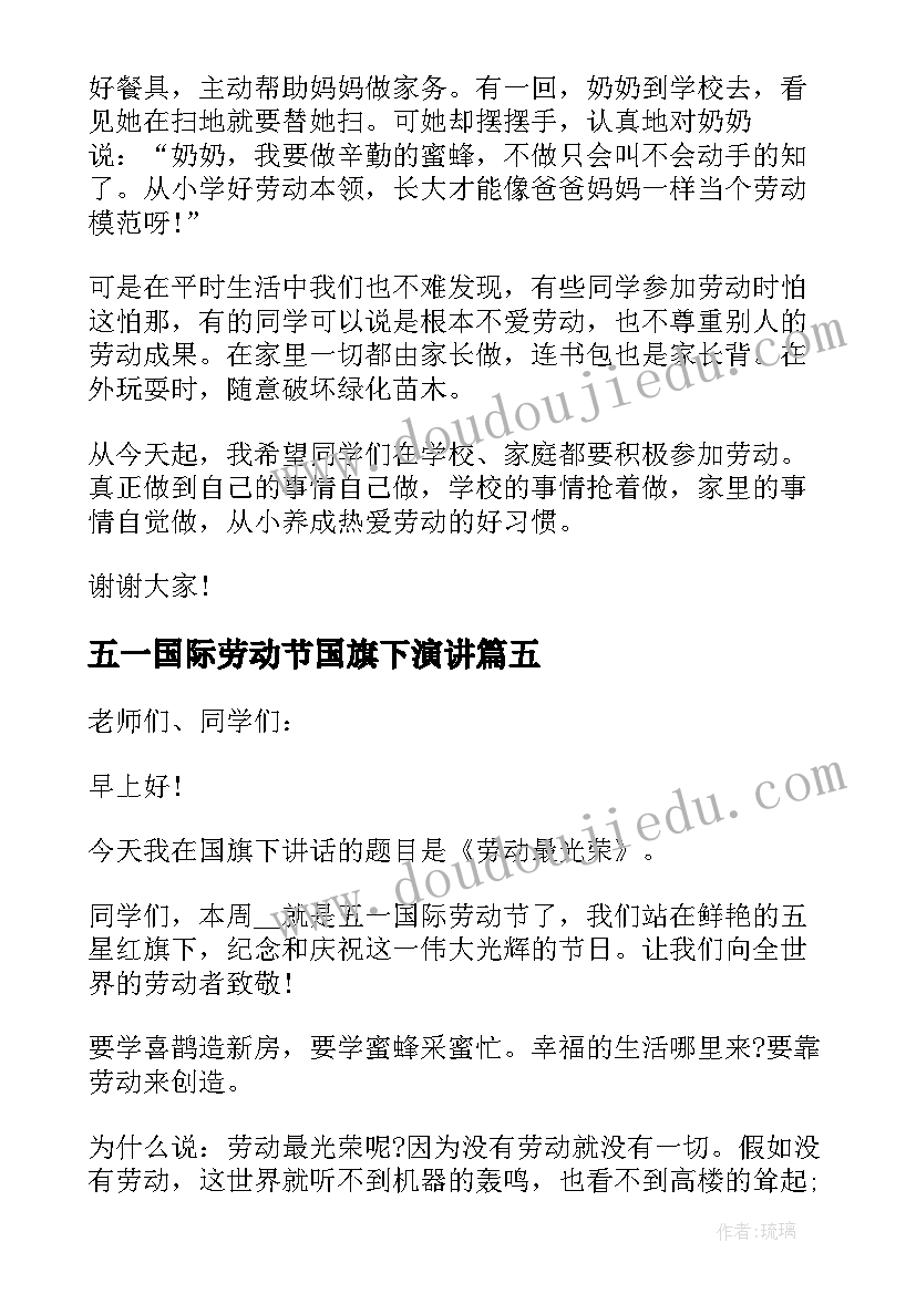 五一国际劳动节国旗下演讲 五一劳动节国旗下的演讲稿(实用15篇)