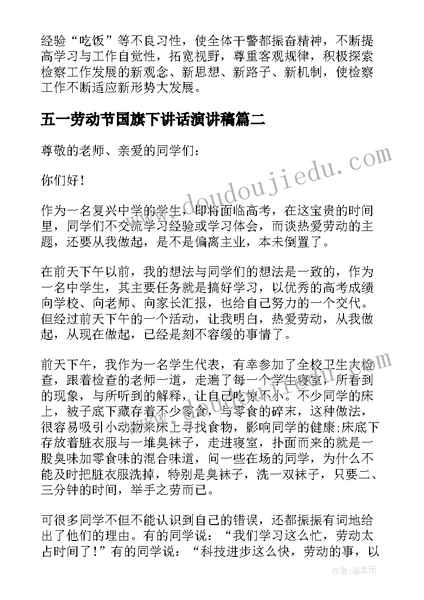 2023年五一劳动节国旗下讲话演讲稿 五一劳动节国旗下演讲(优秀9篇)