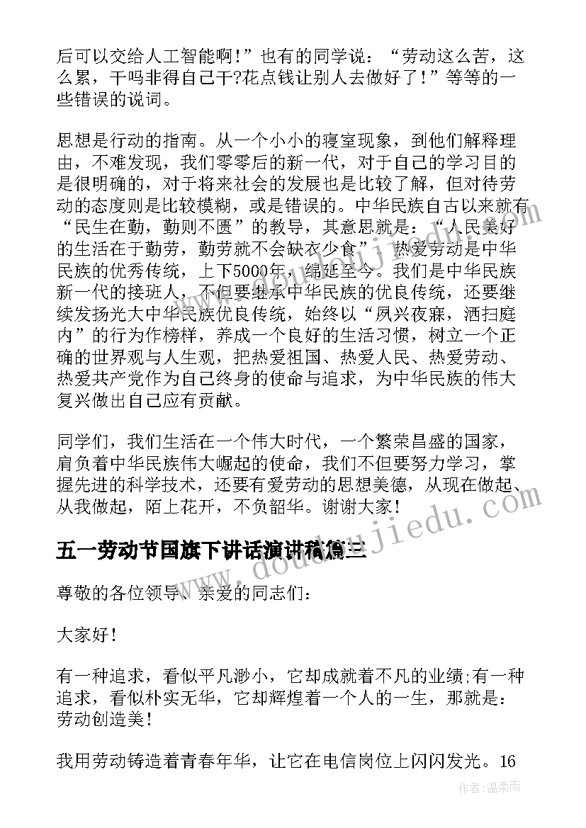 2023年五一劳动节国旗下讲话演讲稿 五一劳动节国旗下演讲(优秀9篇)