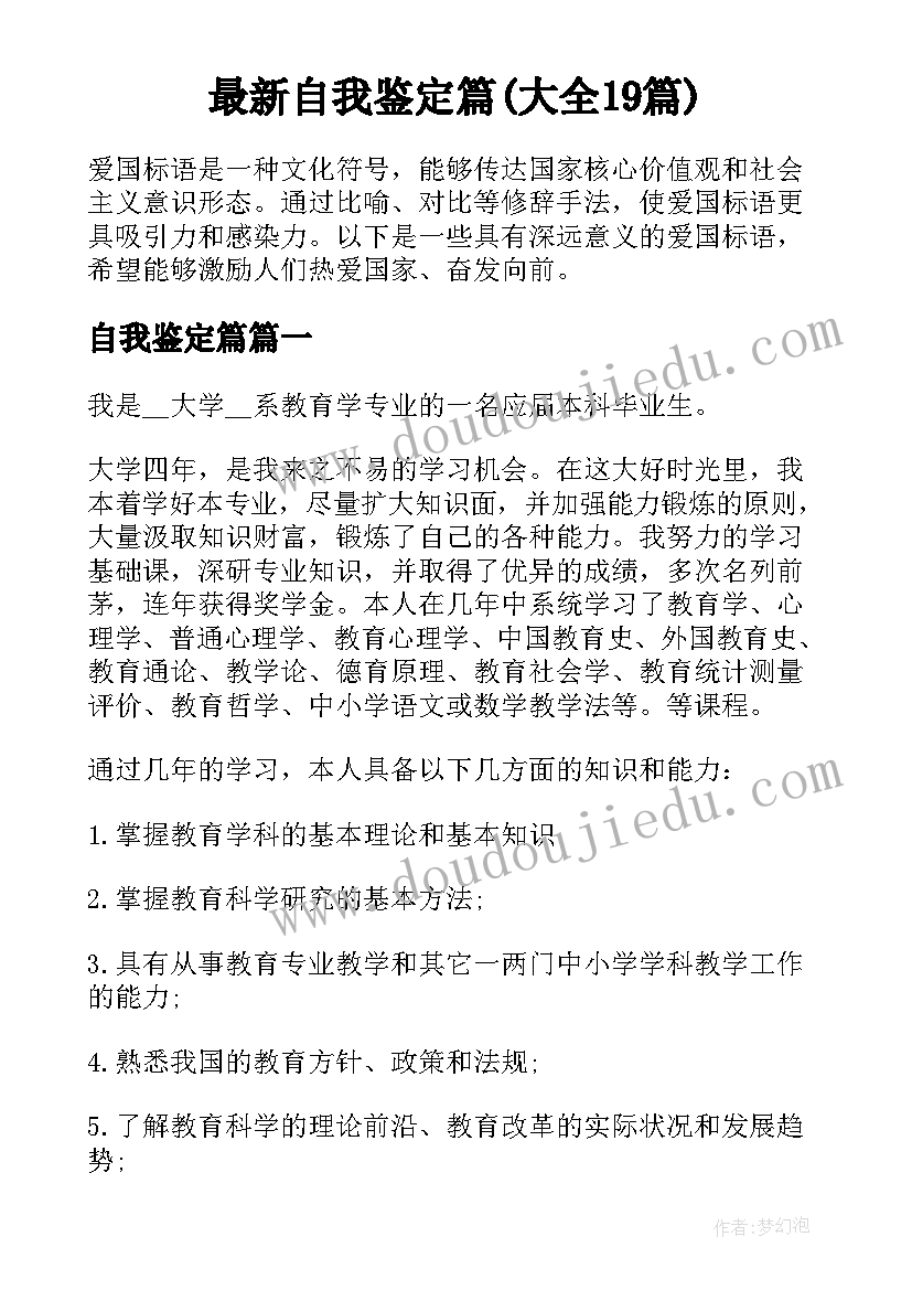 最新自我鉴定篇(大全19篇)