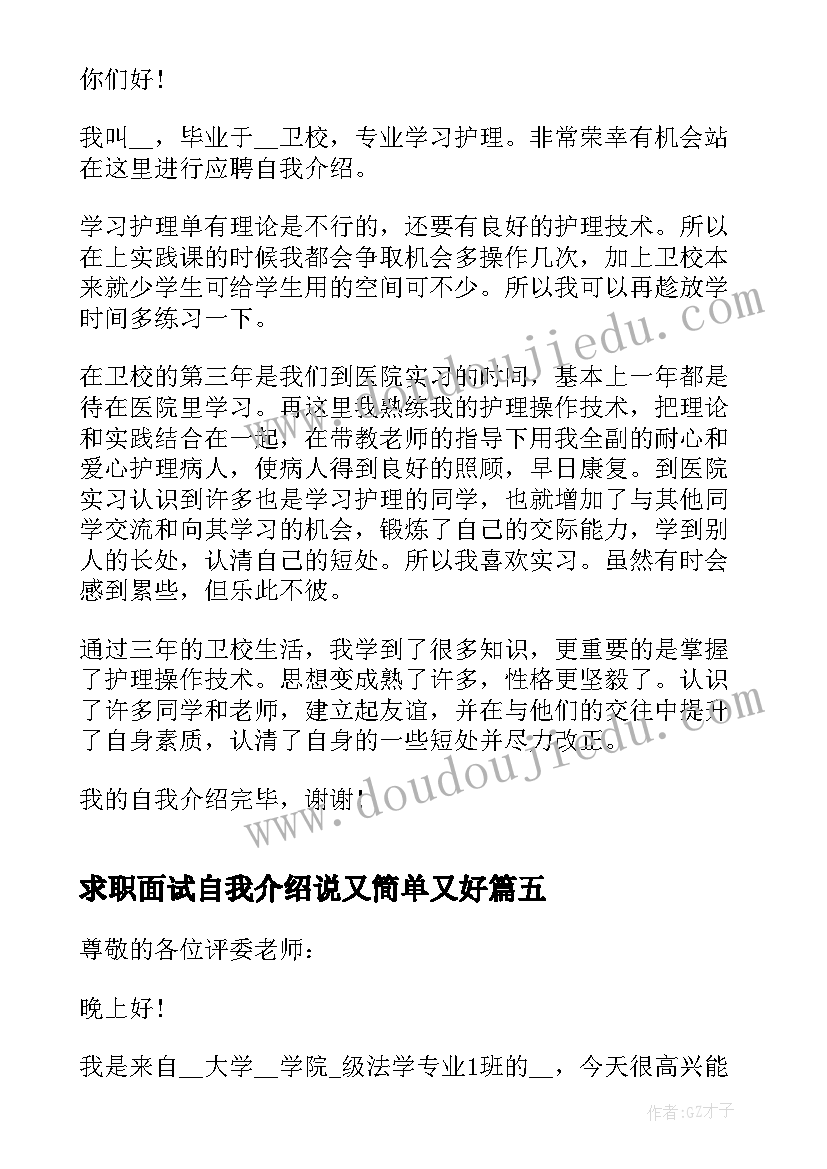 2023年求职面试自我介绍说又简单又好(优秀11篇)