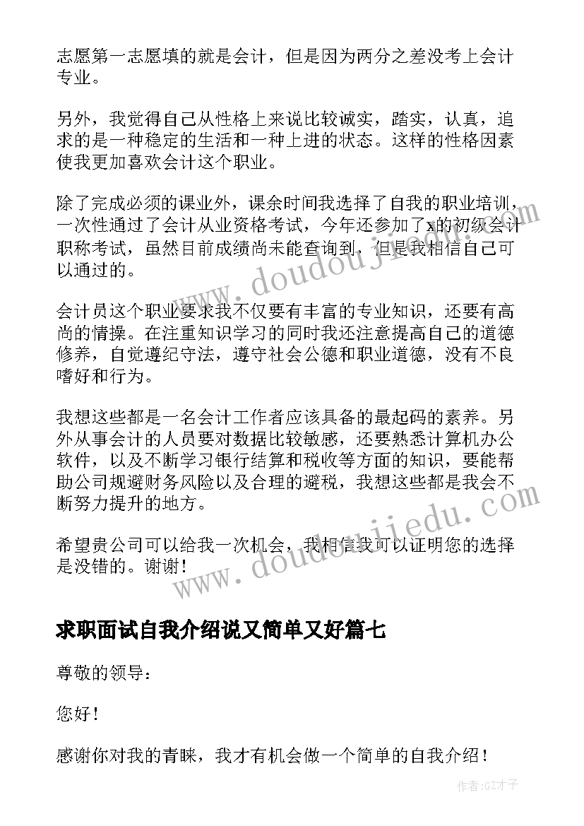 2023年求职面试自我介绍说又简单又好(优秀11篇)