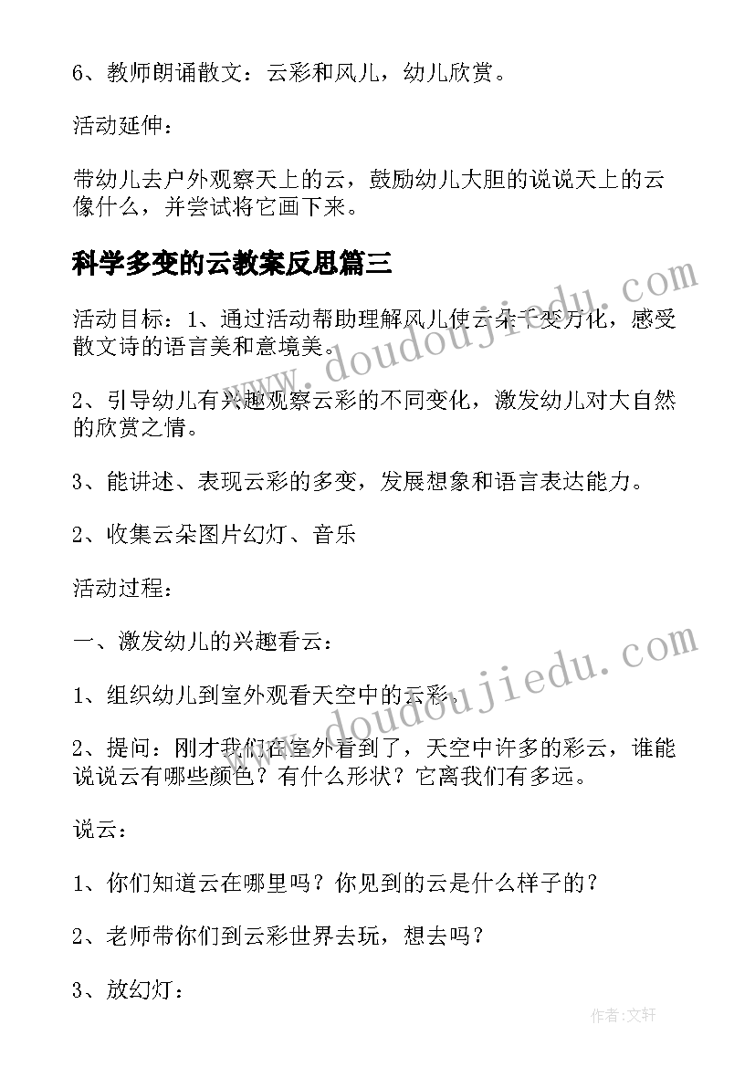 科学多变的云教案反思(大全8篇)